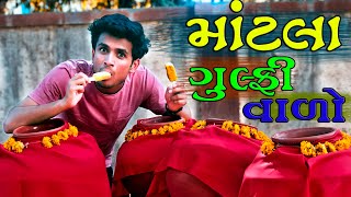 માટલા ગુલ્ફી વાળો || Dhaval domadiya