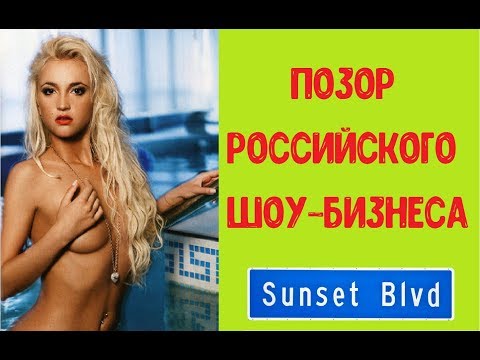 ПОЗОР РОССИЙСКОГО ШОУ-БИЗНЕСА