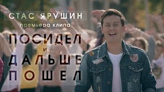 Стас Ярушин - Посидел И Дальше Пошел