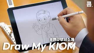 한국한의학연구원은 무엇을 하는 곳일까? | Draw My KIOM 1부