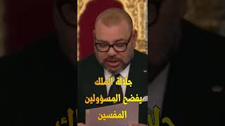 الملك محمد السادس يخاطب المفسدين اتقوا الله في وطنكم خطاب تاريخي احتجاجات المغرب