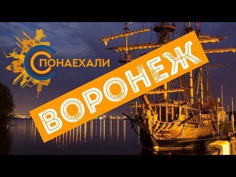 ПОНАЕХАЛИ В ВОРОНЕЖ. Про Воронеж, интернет-маркетинг, поисковой маркетинг. РИФ Воронеж 2017 ПОНАЕХАЛИ В ВОРОНЕЖ. Про Воронеж, интернет-маркетинг, поисковой маркетинг. РИФ Воронеж 2017