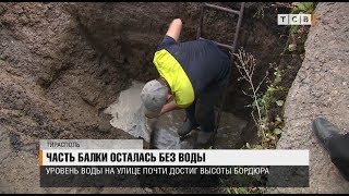 Видео Часть Балки осталась без воды от ТСВ, улица ХХ Партсъезда, Тирасполь, Молдавия