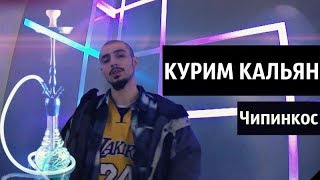 Чипинкос - Курим Кальян