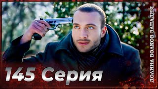 Долина Волков Западня Эпизод 145 Полный Hd