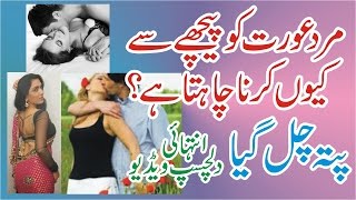 Mard aurat ko peeschy sy kun krna chahta ha in Urdu-Hindi Mard aurat ko peeschy sy kun krna chahta ha in Urdu-Hindi