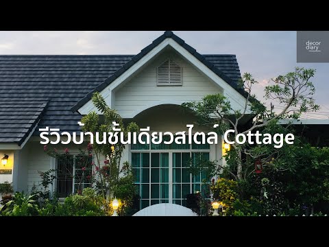 รีวิวบ้านชั้นเดียวสไตล์ Cottage (decor diary) EP.1