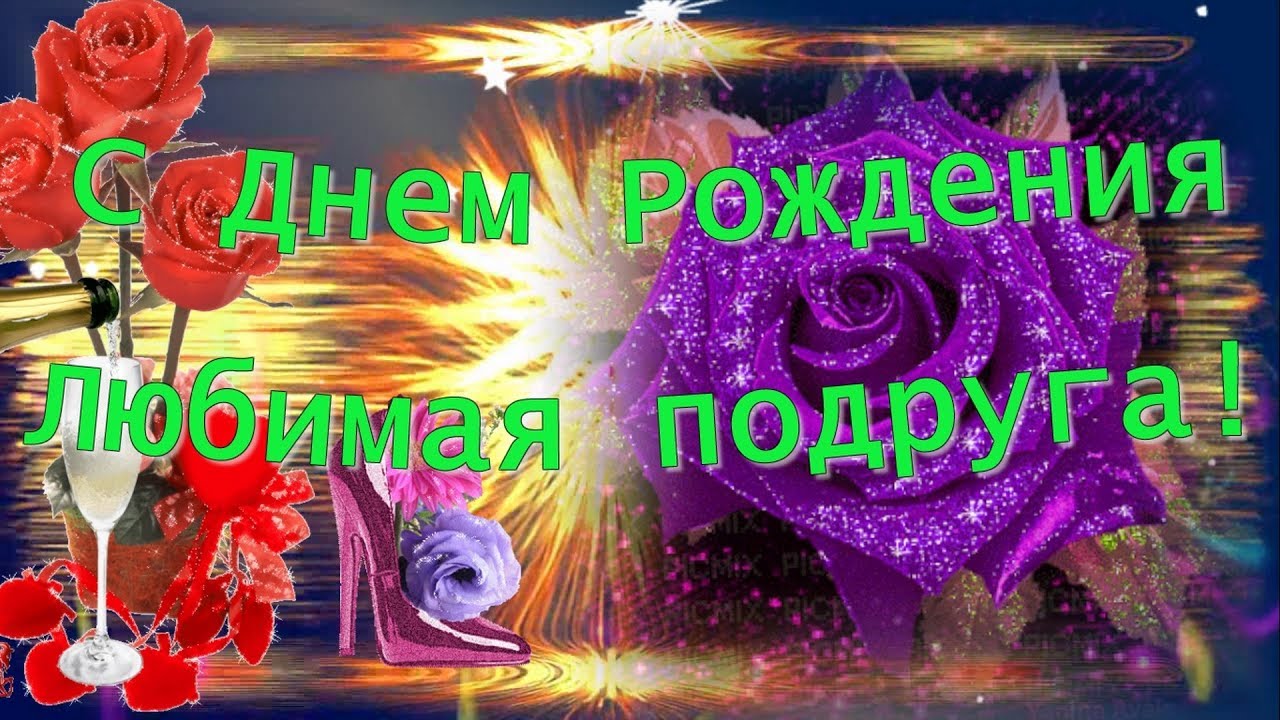 Красивые поздравления с днем рождения любимой подружки Красивые поздравления с днем рождения любимой подружки