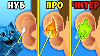 👂 Эволюция Чистки Ушей Максимальный Уровень Earwax Clinic Noob Vs Pro Vs Hacker Котёнок Лайк