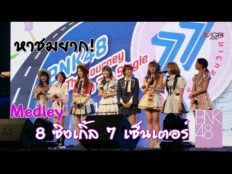 หาชมยาก! Medley 8 ซิงเกิ้ล 7 เซ็นเตอร์ BNK48
