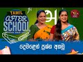 After School - Tamil Language 13-07-2023