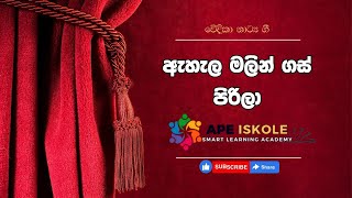 Ahala Malin Gas Pirila Naribana Stage Drama Song - ඇහළ මලන ගස පරල Ape Iskole