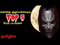 Top 5 Horror Movies in Tamildubbed | Horror Movies in Tamil | Best Horror Movies in Tamil dubbed