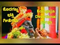 ಕೊರಗಜ್ಜಾ ಭಕ್ತಿ ಗೀತೆಗಳು I Koragajja Devotional Song tulu song