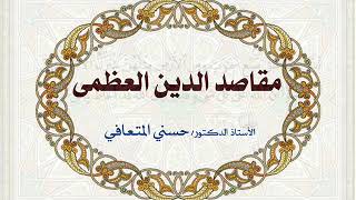أ. د. حسني المتعافي || مقاصد الدين العظمى ||