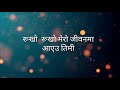 Timro Aankha - Swoopna Suman's (Unofficial Lyrics)