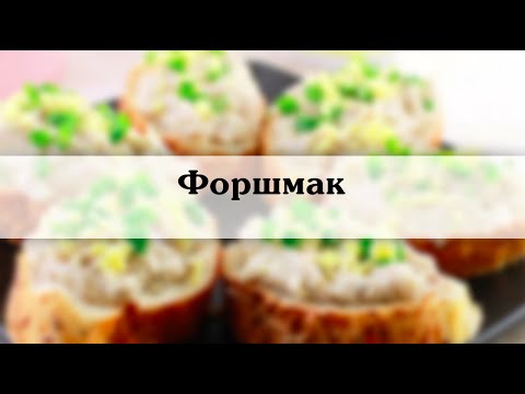 Рецепт форшмак в домашних условиях Рецепт форшмак в домашних условиях