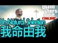 GTA Online: 我命由我(成就解除) Un-Natural Selection