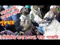 চোখের পানি ধরে রাখতে পারলেই পুরুস্কার { ok কাঁদো }eliasur rahman zihadi waz চোখের পানি ধরে রাখতে পারলেই পুরুস্কার { ok কাঁদো }eliasur rahman zihadi waz