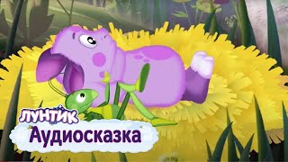 Лунтик Аудиосказка Одуванчик