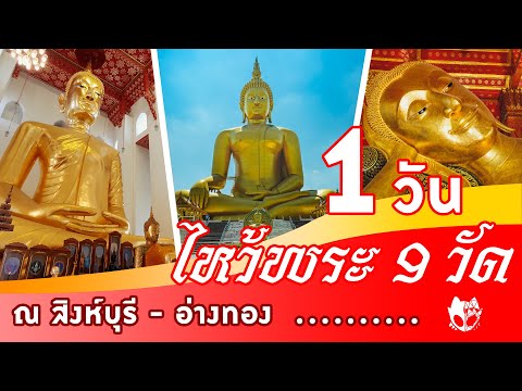 ไหว้พระ 9 วัด ภายใน 1 วัน ที่จังหวัด สิงห์บุรี-อ่างทอง