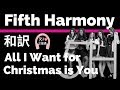 【クリスマスソング】【恋人たちのクリスマス】All I Want for Christmas is You - Fifth Harmony【lyrics 和訳】【TikTok2019】【洋楽2014】