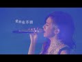 G.E.M. "你把我灌醉 (INTOXICATED)" 鄧紫棋