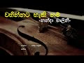 Wahinnata Hakinam (වහින්නට හැකිනම්) - Nanda Malini | Sinhala Song | Old Songs