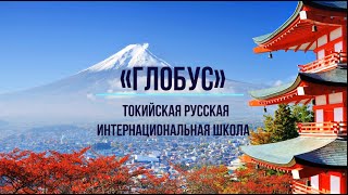 Токийская Интернациональная Русская Школа Глобус