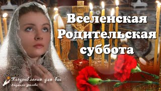 🙏 Вселенская Родительская (Мясопустная) Суббота 18 Февраля! Помянем Всех Родных! 🙏 Вечная Память!