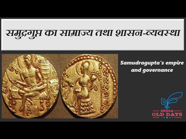 #25 समुद्रगुप्त का साम्राज्य तथा शासन-व्यवस्था Samudragupta's empire and governance