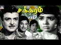 சக்கரம் தமிழ் திரைப்படம் | Chakkaram Tamil Super Hit Movie | AVM Rajan