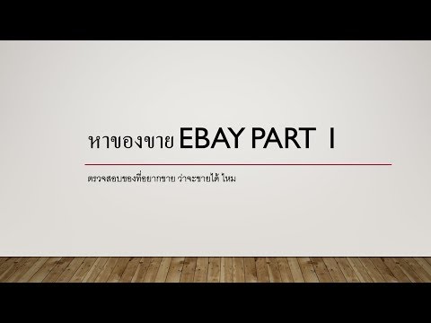 ขาย อะไร ดี ใน เน็ต บน eBay ขายของไทยให้ ฝรั่ง กำไรงาม ebay thailand : EP1