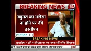 कर्नाटक Live Updates: बहुमत ना बनी तो फ्लोर टेस्ट से पहले इस्तीफ़ा दे सकते हैं येदियुरप्पा |Breaking