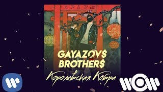 Gayazov$ Brother$ - Королевская Кобра | Official Audio