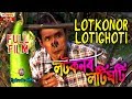 Lotkonor Lotighoti | লটকনৰ লটিঘটি | Assamese Comedy Film | Full Movie