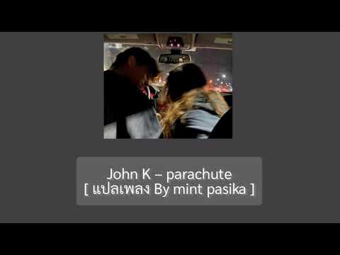#แปลไทย John K – parachute