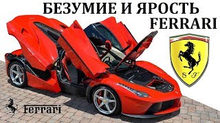 Ferrari/Феррари.ВОЗМОЖНОСТИ ГИПЕРКАРОВ ФЕРРАРИ. ЭНЦО ФЕРРАРИ И ЕГО НАСЛЕДИЕ.