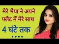 Story of sister and brother. Good wishes. Emotional Heart Touching Story | Moral Story | hindi story