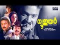 Malayalam Super Hit Crime Thriller Full Movie | New Year | 1080p | Ft.Suresh Gopi, Jayaram, Urvashi