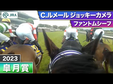 【2023年 皐月賞 ジョッキーカメラ】ファントムシーフ騎乗のC.ルメール騎手ジョッキーカメラ映像を公開｜JRA公式 (04月16日 21:00 / 64 users)
