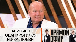 Прямой Эфир. Роковые Женщины Колбасного Короля 01.08.2025