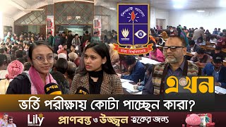 ৮ বভগয শহর ঢক বশববদযলয ভরত পরকষ Du Admission Test Dhaka University Exam Ekhon