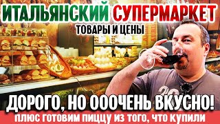 Итальянский Супермаркет В Нью-Джерси | Товары И Цены, Плюс Готовим Пиццу Из Того, Что Купили