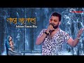 লাঞ্ছনা শুধু লাঞ্ছণা (Jakhan Emon Hay)। Manna Dey's song। Live Singing Kumar Avijit