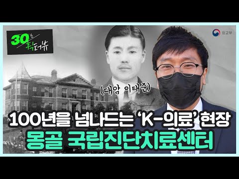[100년을 넘나드는 'K-의료' 현장] 독립운동가 이태준 - 몽골 국립진단치료센터
