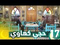 برنامج حجي كهاوي || الحلقة 17