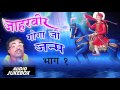 Jaharveer Goga Ji Janm Part 1 | Birjesh Shasttri | Full Audio Juke Box | Sursatyam Music