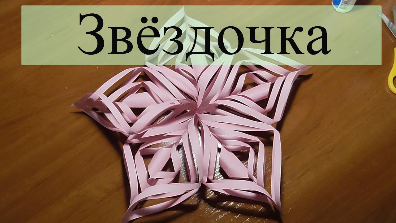 Как сделать объёмные звездочки из бумаги - Полезные самоделки 69 Как сделать объёмные звездочки из бумаги - Полезные самоделки 47