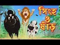 সিংহ ও ষাঁড় | THAKURMAR JHULI | FAIRY TALES | SSOFTOONS | BANGLA CARTOON সিংহ ও ষাঁড় | THAKURMAR JHULI | FAIRY TALES | SSOFTOONS | BANGLA CARTOON